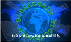 如何使用Java创建以太坊钱