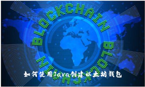 如何使用Java创建以太坊钱包