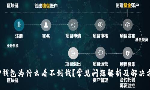 TP钱包为什么看不到钱?常见问题解析及解决方案