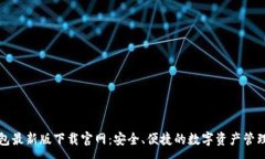 :TP钱包最新版下载官网：