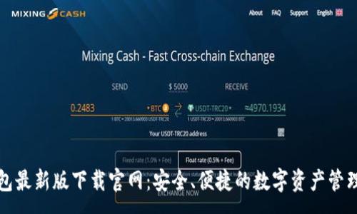:
TP钱包最新版下载官网:安全、便捷的数字资产管理工具