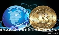 区块链的三大钱包全面解