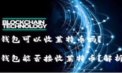 比特币钱包可以收莱特币