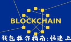 以太坊交易所钱包操作指
