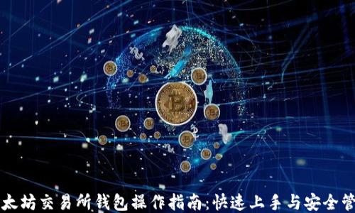 以太坊交易所钱包操作指南:快速上手与安全管理