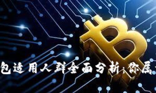 区块链钱包适用人群全面分析:你属于哪一类?