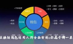 区块链钱包适用人群全面