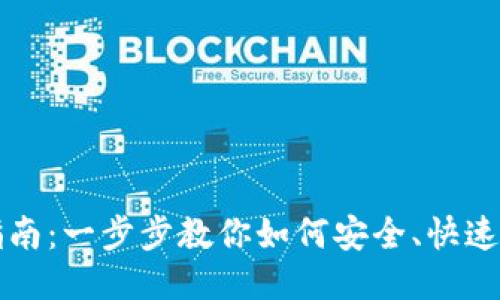 比特币钱包安装指南:一步步教你如何安全、快速地安装比特币钱包