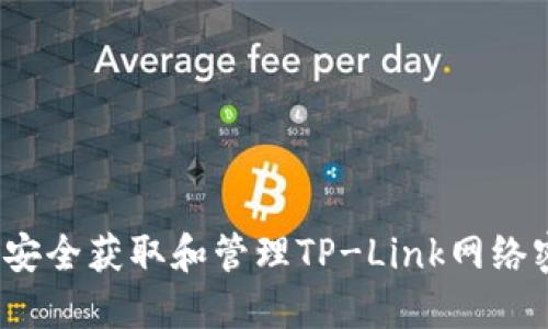 如何安全获取和管理TP-Link网络密码?