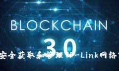 如何安全获取和管理TP-L