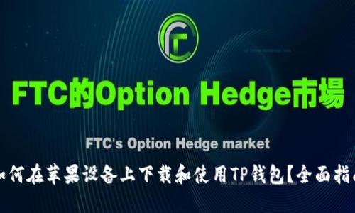 如何在苹果设备上下载和使用TP钱包?全面指南
