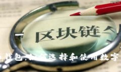 比特儿币钱包：如何选择