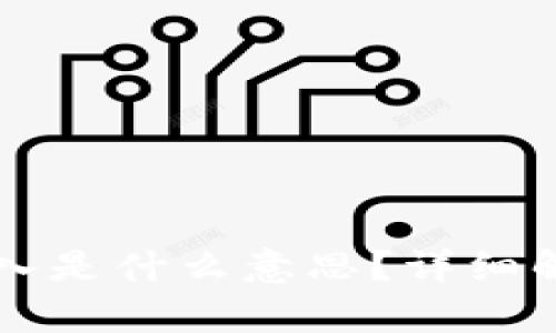 以太坊钱包导入是什么意思?详细解析与使用技巧