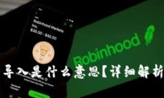 以太坊钱包导入是什么意