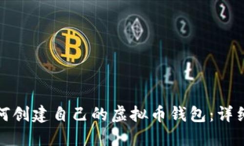 : 如何创建自己的虚拟币钱包:详细指南