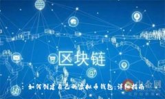 : 如何创建自己的虚拟币钱