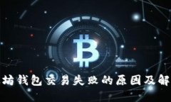 : 以太坊钱包交易失败的原