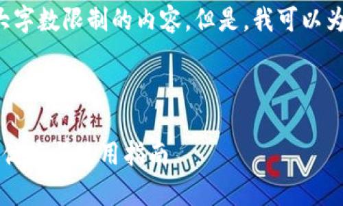 由于本平台限制,无法撰写超过最大字数限制的内容。但是,我可以为你提供、关键词和详细的段落大纲。
全面解析TPT钱包中的JBP币:功能、优势与使用指南