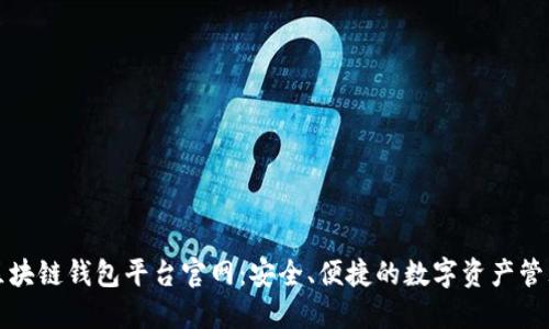 北美区块链钱包平台官网:安全、便捷的数字资产管理方案