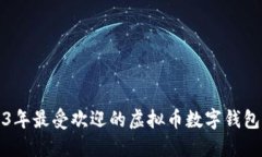 2023年最受欢迎的虚拟币数