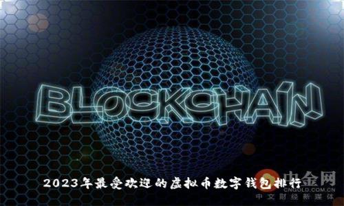2023年最受欢迎的虚拟币数字钱包排行