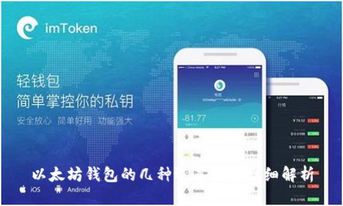 以太坊钱包的几种运算类型详细解析
