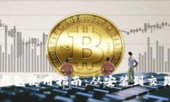 比特币核心钱包使用指南
