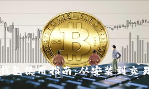 比特币核心钱包使用指南:从安装到交易的全面教程