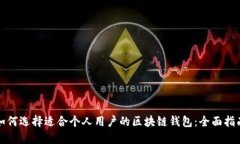 如何选择适合个人用户的