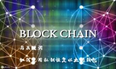 与关键词如何使用私钥恢