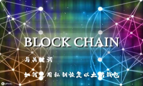 与关键词
如何使用私钥恢复以太坊钱包