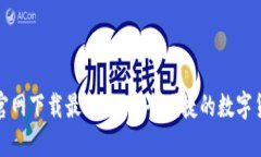 TP钱包官网下载最新版：安