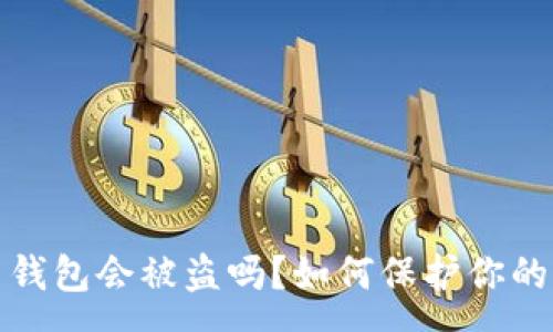 :
存比特币钱包会被盗吗?如何保护你的资金安全