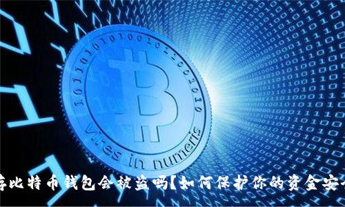 :
存比特币钱包会被盗吗?如何保护你的资金安全