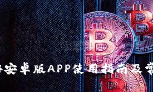 TP钱包2024安卓版APP使用指南及常见问题解答