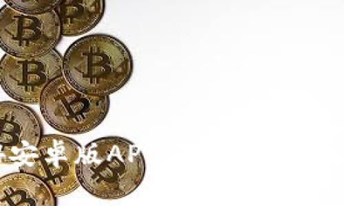 TP钱包2024安卓版APP使用指南及常见问题解答
