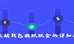 以太坊钱包提现现金的详