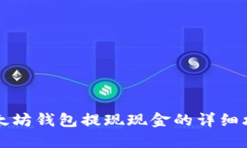 以太坊钱包提现现金的详细攻略