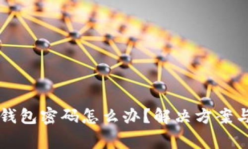忘记TP冷钱包密码怎么办?解决方案与注意事项