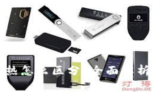 : 比特币钱包冷热怎么区分?全面解析比特币钱包类型