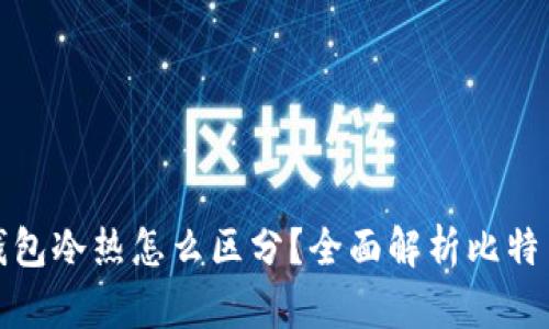 : 比特币钱包冷热怎么区分?全面解析比特币钱包类型