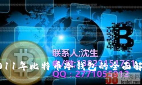 2011年比特币冷钱包的全面解析