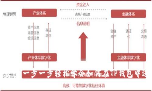 TP钱包卖币教程:一步一步轻松学会如何在TP钱包中进行卖币操作