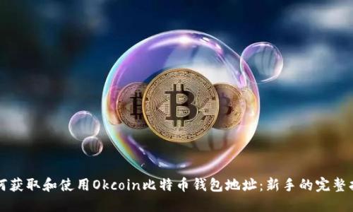 如何获取和使用Okcoin比特币钱包地址:新手的完整指南