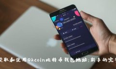 如何获取和使用Okcoin比特