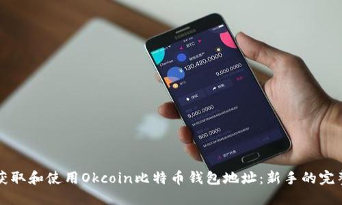 如何获取和使用Okcoin比特币钱包地址:新手的完整指南