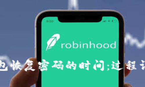 比特币钱包恢复密码的时间:过程详解与技巧