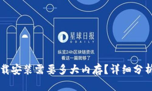TPTP下载安装需要多大内存?详细分析与指导