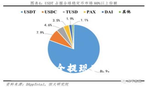 TP钱包如何安全提现BNB：完整指南