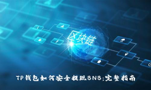 TP钱包如何安全提现BNB：完整指南